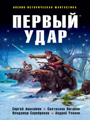 cover image of Первый удар (сборник)